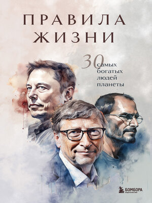 cover image of Правила жизни. 30 самых богатых людей планеты